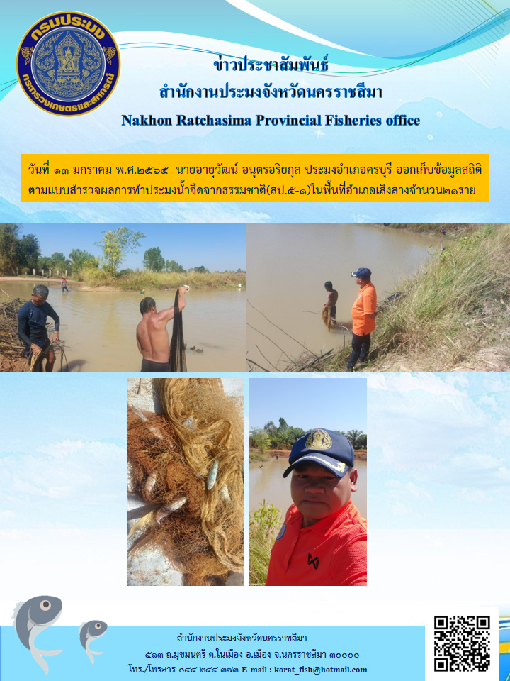 ประมงอำเภอครบุรีออกเก็บข้อมูลสถิติตามแบบสำรวจผลการทำประมงน้ำจืดจากธรรมชาติ(สป.5-1)ในพื้นที่อำเภอเสิงสางจำนวน21ราย..คลิก