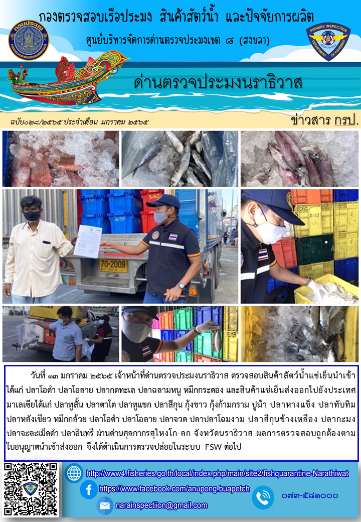 ประชาสัมพันธ์ด่านตรวจประมงนราธิวาส ประจำวันที่ 13 มกราคม 2565..คลิก