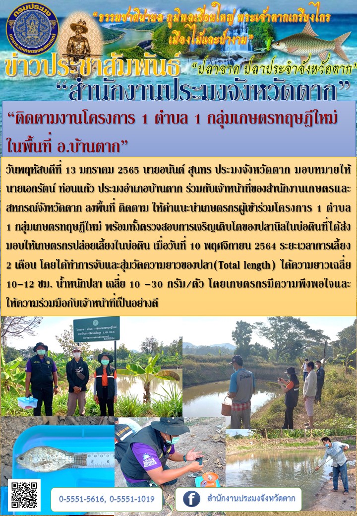 “ติดตามงานโครงการ 1 ตำบล 1 กลุ่มเกษตรทฤษฎีใหม่  ในพื้นที่ อ.บ้านตาก”..คลิก