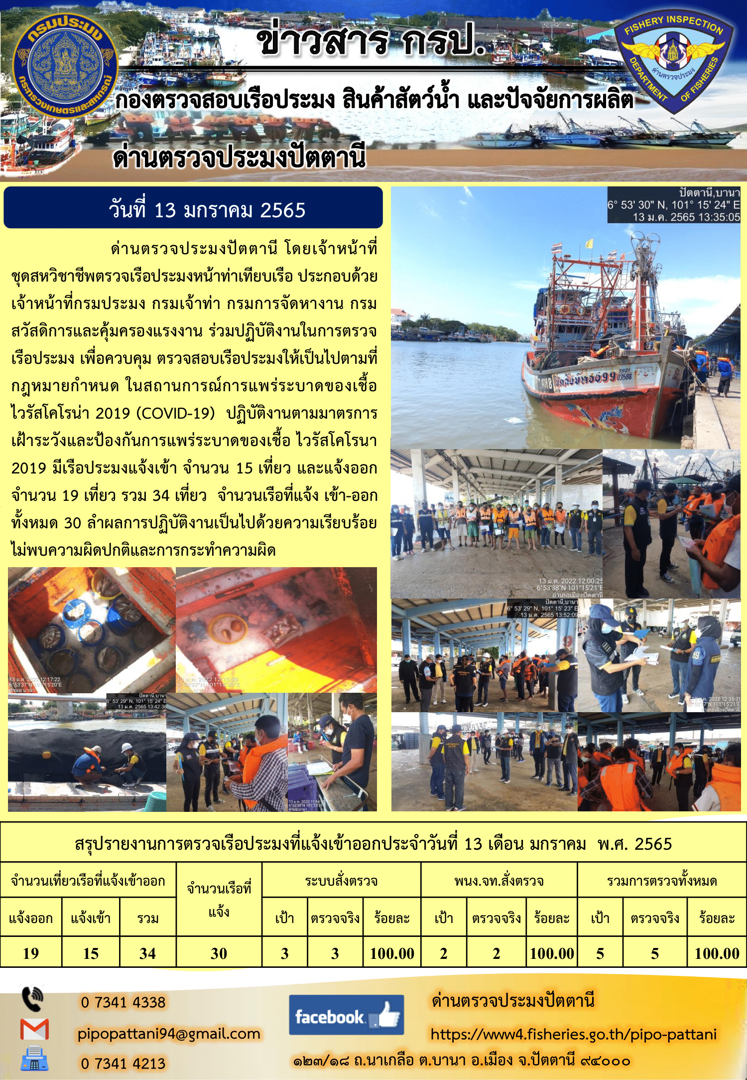 ข่าวสารการปฏิบัติงาน ด่านตรวจประมงปัตตานี 13 ม.ค. 65..คลิก