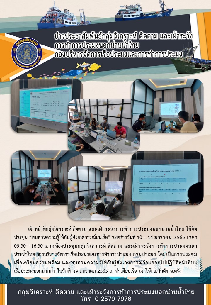 ประชุมทบทวนความรู้ให้กับผู้สังเกตการณ์บนเรือ..คลิก
