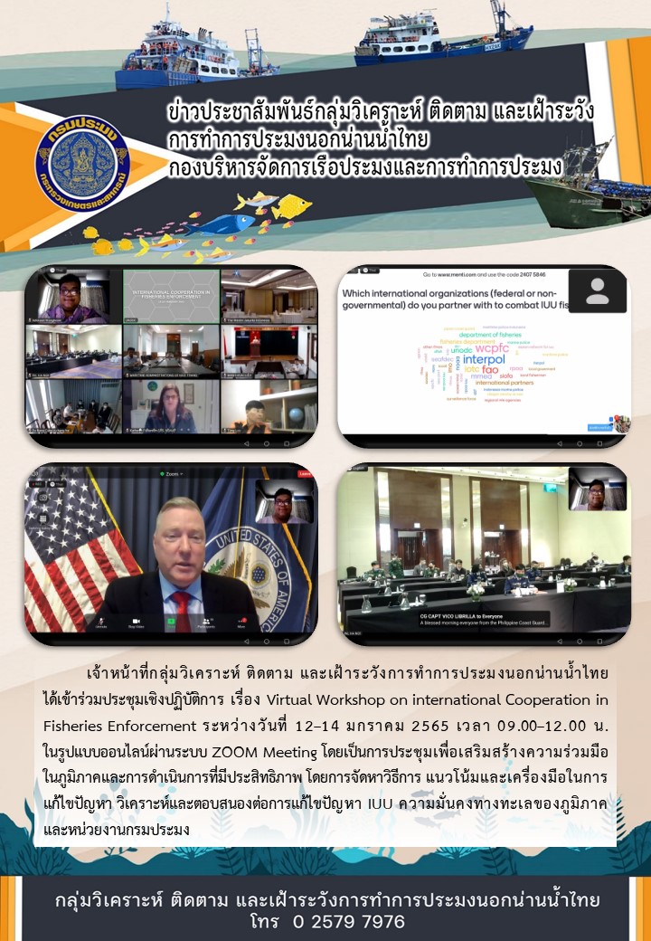 ประชุม Virtual Workshop on international Cooperation in Fisheries Enforcement..คลิก