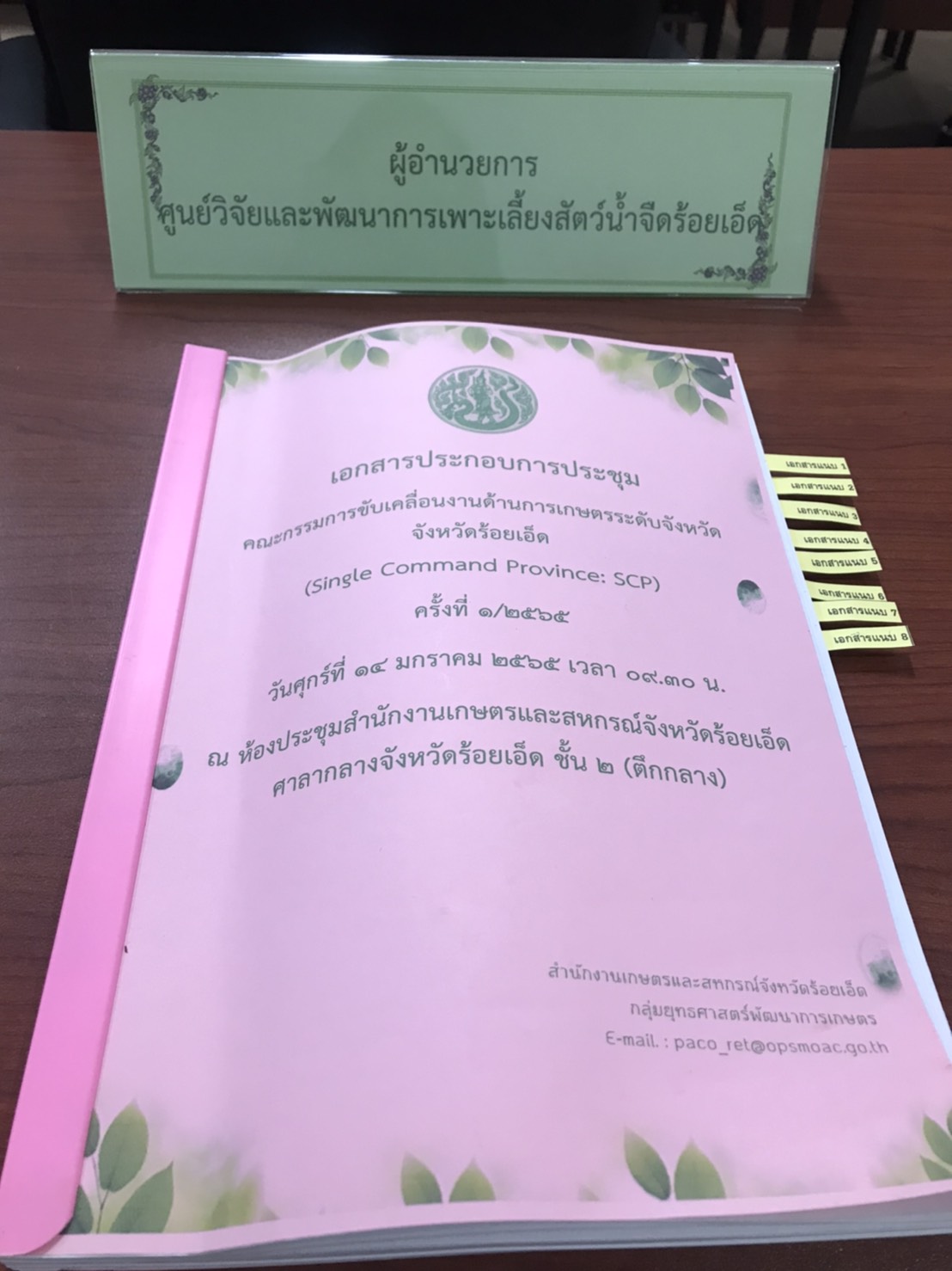 ประชุมคณะกรรมการขับเคลื่อนงานด้านการเกษตรระดับจังหวัด (Single Command Province : SCP) ครั้งที่ ๑/๒๕๖๕..คลิก