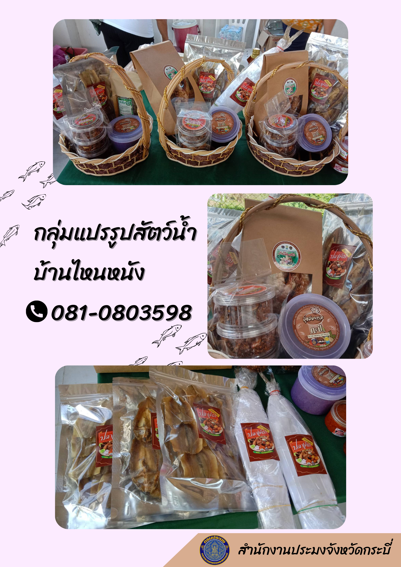 ประชาสัมพันธ์สินค้าประมงพื้นบ้าน..คลิก