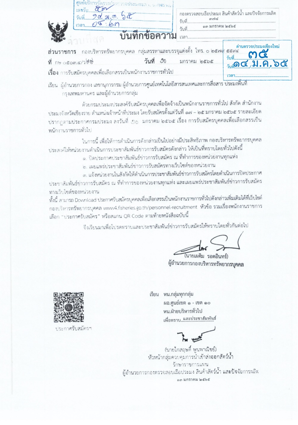 ประชาสัมพันธ์ รับสมัครบุคคลเพื่อเลือกสรรเป็นพนักงานราชการทั่วไป (ตน.เจ้าหน้าที่ประมง สังกัดสำนักงานประมงจังหวัดเชียงราย)..คลิก