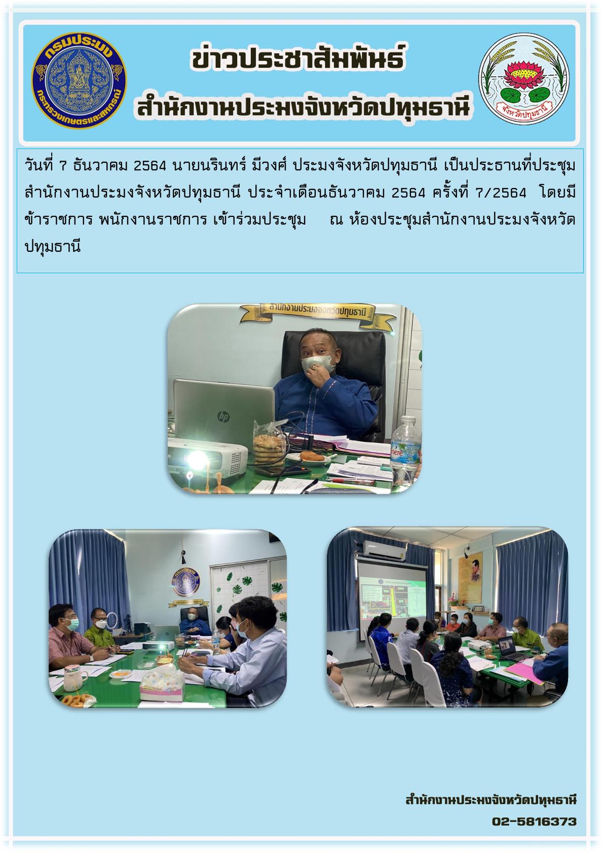 วันที่ 7 ธันวาคม 2564 นายนรินทร์ มีวงศ์ ประมงจังหวัดปทุมธานี เป็นประธานที่ประชุมสำนักงานประมงจังหวัดปทุมธานี ประจำเดือนพฤศจิกายน 2564 ครั้งที่ 7/2564 พร้อมทั้งแจ้งแผนการปฎิบัติงานในปีงบประมาณิ 2565 โดยมีข้าราชการ พนักงานราชการ เข้าร่วมการประชุม ณ ห้องประชุมสำนักงานประมงจังหวัดปทุมธานี