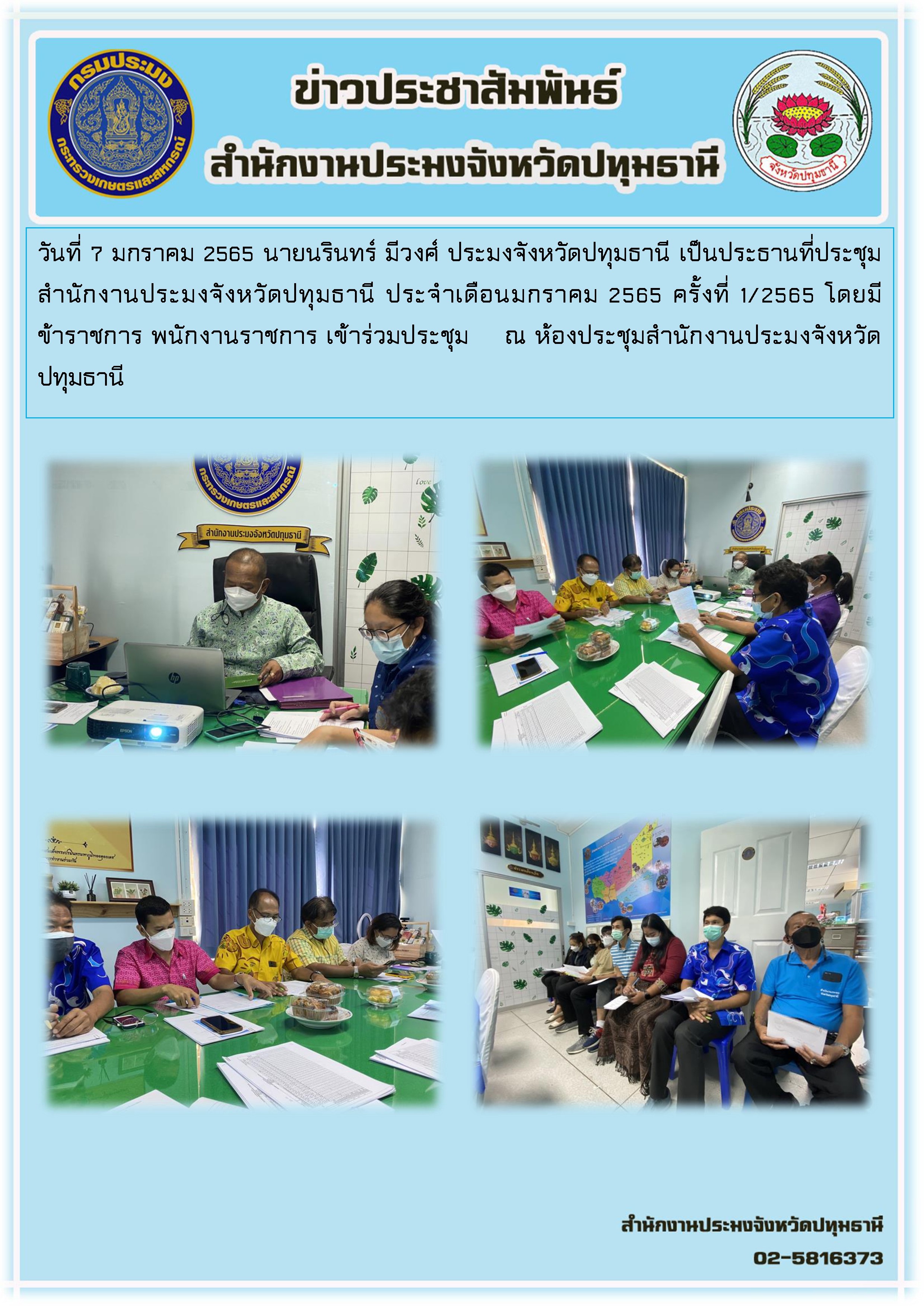 วันที่ 7 มกราคม 2565 นายนรินทร์ มีวงศ์ ประมงจังหวัดปทุมธานี เป็นประธานที่ประชุมสำนักงานประมงจังหวัดปทุมธานี ประจำเดือนพฤศจิกายน 2565 ครั้งที่ 1/2565 พร้อมทั้งแจ้งแผนการปฎิบัติงานในปีงบประมาณิ 2565 โดยมีข้าราชการ พนักงานราชการ เข้าร่วมการประชุม ณ ห้อง ประชุมสำนักงานประมงจังหวัดปทุมธานี