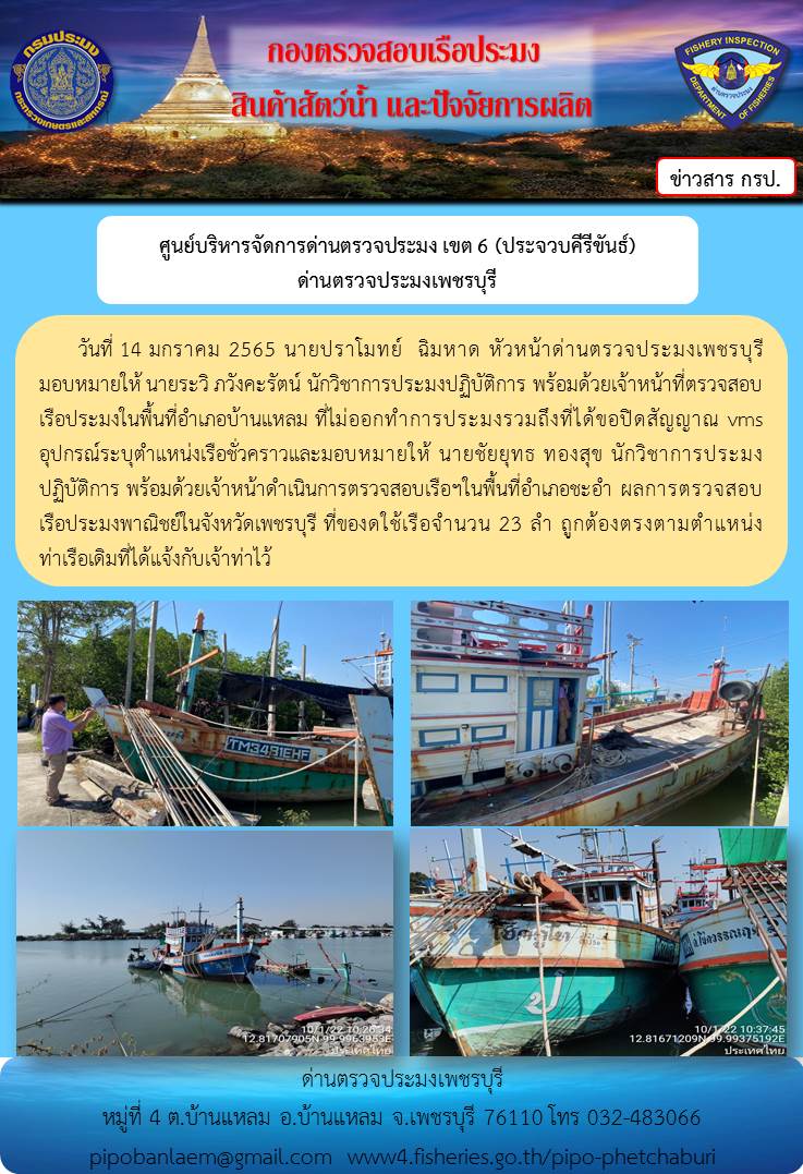 ข่าวประชาสัมพันธ์ ด่านตรวจประมงเพชรบุรี วันที่ 14 ม.ค.2565 เรื่อง เรื่อที่ของดใช้และไม่ออกทำการประมง อำเภอบ้านแหลม - อำเภอชะอำ จังหวัดเพชรบุรี..คลิก