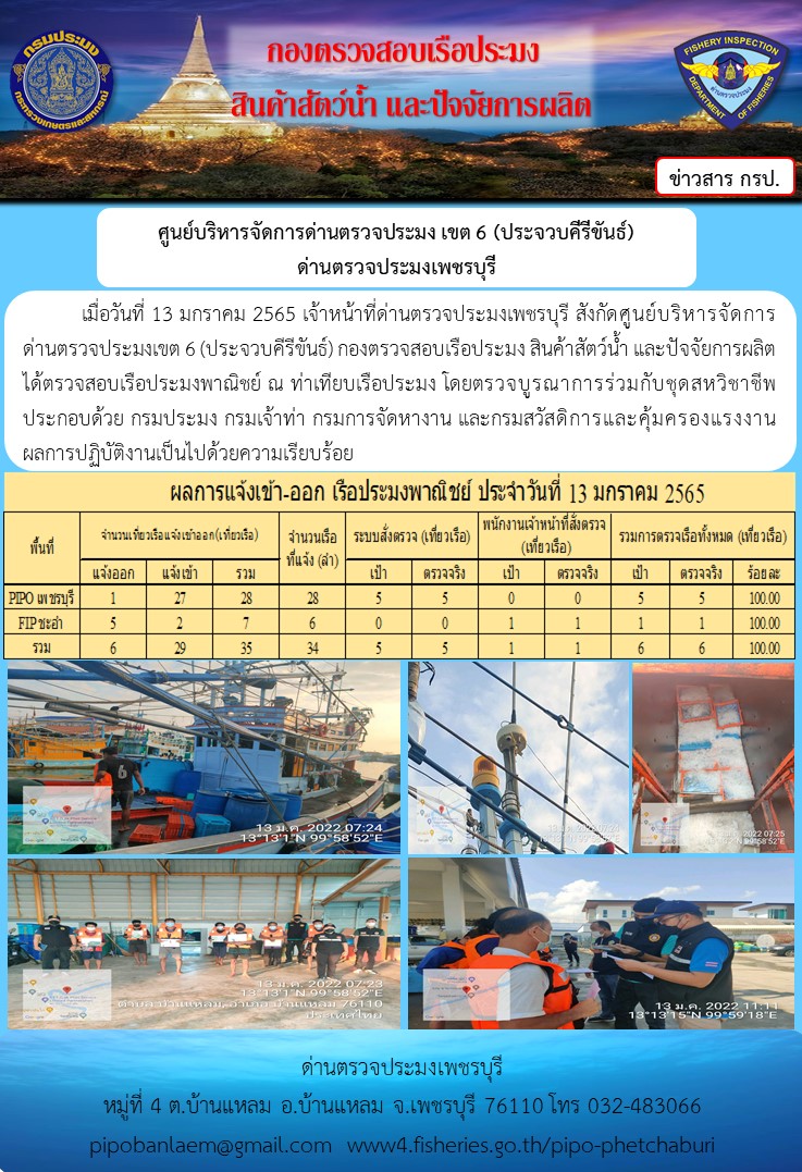 ข่าวประชาสัมพันธ์ ด่านตรวจประมงเพชรบุรี สถิติเรือที่แจ้งเข้า - ออก ประจำวันที่ 13 ม.ค. 2565..คลิก