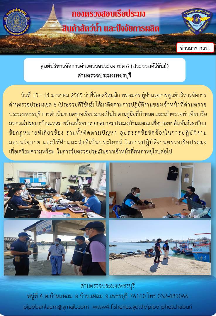 ข่าวประชาสัมพันธ์ ด่านตรวจประมงเพชรบุรี วันที่ 14 ม.ค.2565 เรื่อง ว่าที่ร้อยตรีสมนึก พรหมศร ผู้อำนวยการศูนย์บริหารจัดการ ด่านตรวจประมงเขต 6 (ประจวบคีรีขันธ์) ติดตามการปฎิบัติงานของเจ้าหน้าที่ด่านตรวจประมงเพชรบุรี..คลิก
