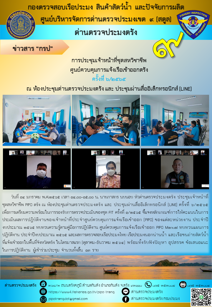 ประชุมชุดสหวิชาชีพ ประจำเดือน มกราคม 2565 ครั้งที่ 6/2565..คลิก