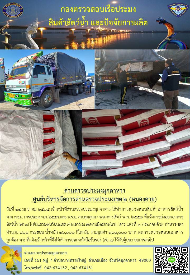 ข่าวประชาสัมพันธ์ด่านตรวจประมงมุกดาหาร วันที่ 14 มกราคม 2565..คลิก