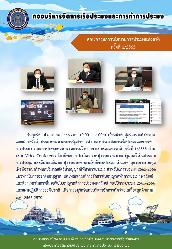 ประชุมคณะกรรมการนโยบายการประมงแห่งชาติ ครั้งที่ 1/2565..คลิก