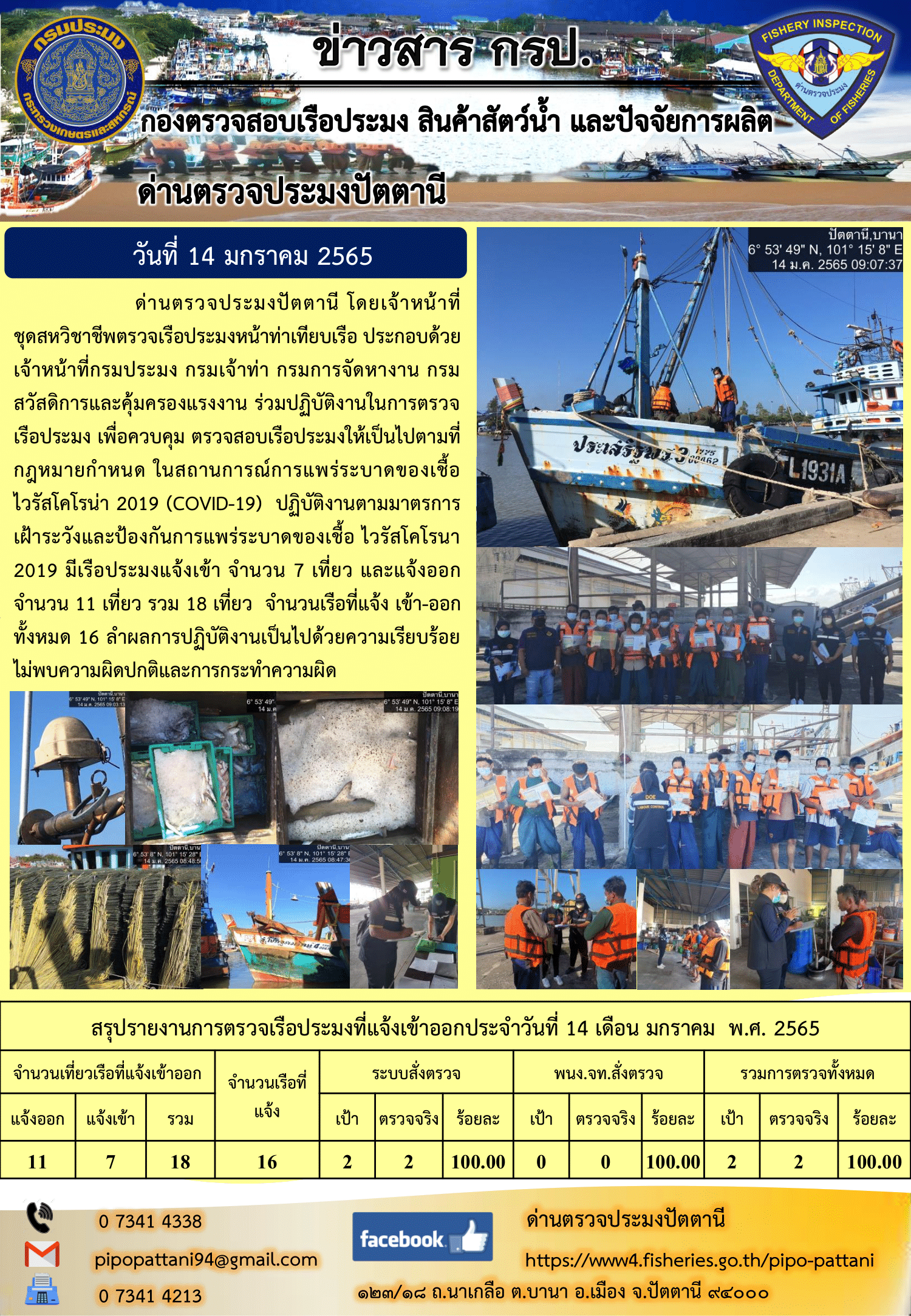 ข่าวสารการปฏิบัติงาน ด่านตรวจประมงปัตตานี 14 ม.ค. 65..คลิก