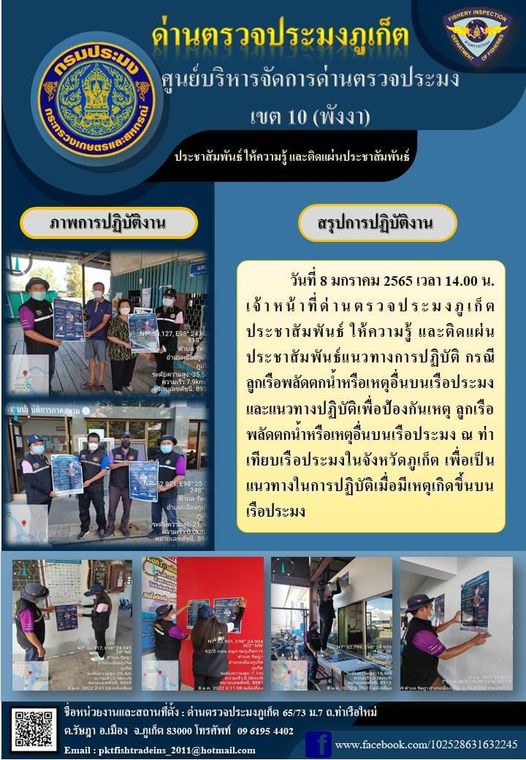 วันที่ 8 มกราคม 2565 เวลา 14.00น. เจ้าหน้าที่ด่านตรวจประมงภูเก็ต ประชาสัมพันธ์ให้ความรู้ และติดแผ่นประชาสัมพันธ์แนวทางการปฏิบัติกรณีลูกเรือพลัดตกน้ำหรือเหตุอื่น บนเรือประมง และแนวทางปฏิบัติเพื่อป้องกันเหตุลูกเรือพลัดตกน้ำหรือเหตุอื่นบนเรือประมง ณท่าเทียบเรือประมงในจังหวัดภูเก็ตเพื่อเป็นแนวทางในการปฏิบัติเมื่อมีเหตุเกิดขึ้นบนเรือประมง..คลิก