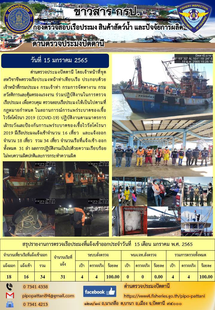 ข่าวสารการปฏิบัติงาน ด่านตรวจประมงปัตตานี 15 ม.ค. 65..คลิก