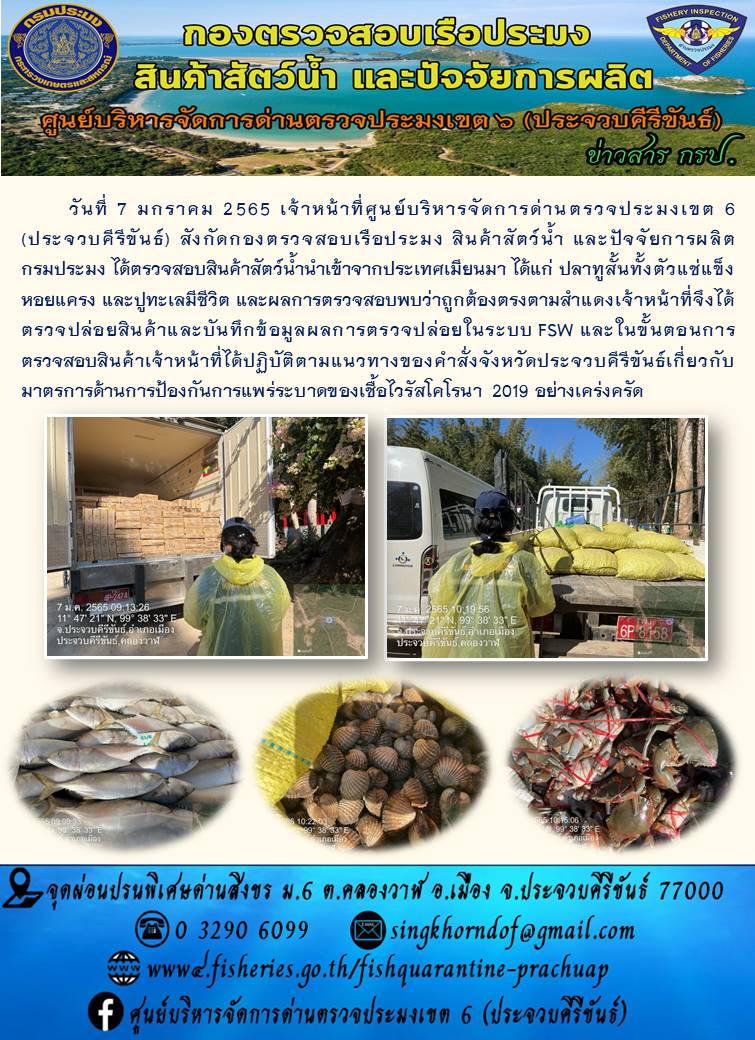 สินค้าสัตว์น้ำนำเข้าจากประเทศเมียนมา