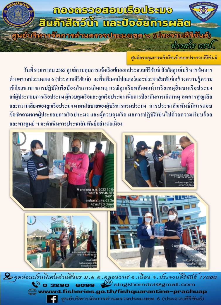 ศูนย์ควบคุมการแจ้งเรือเข้าออกประจวบคีรีขันธ์ ประชาสัมพันธ์ และเสริมสร้างความเข้าใจเกี่ยวกับแนวทางการปฏิบัติเพื่อป้องกันเหตุลูกเรือตกน้ำ..คลิก