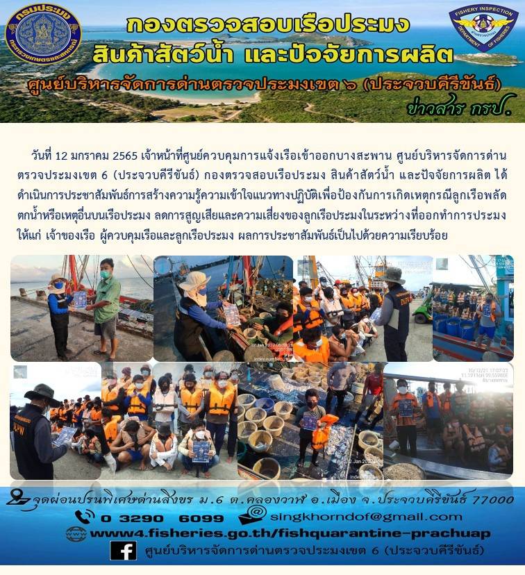 ศูนย์ควบคุมการแจ้งเรือเข้าออกบางสะพาน สังกัดศูนย์บริหารจัดการด่านตรวจประมงเขต 6 (ประจวบคีรีขันธ์) ประชาสัมพันธ์ และเสริมสร้างความเข้าใจเกี่ยวกับแนวทางการปฏิบัติเพื่อป้องกันเหตุลูกเรือตกน้ำ..คลิก
