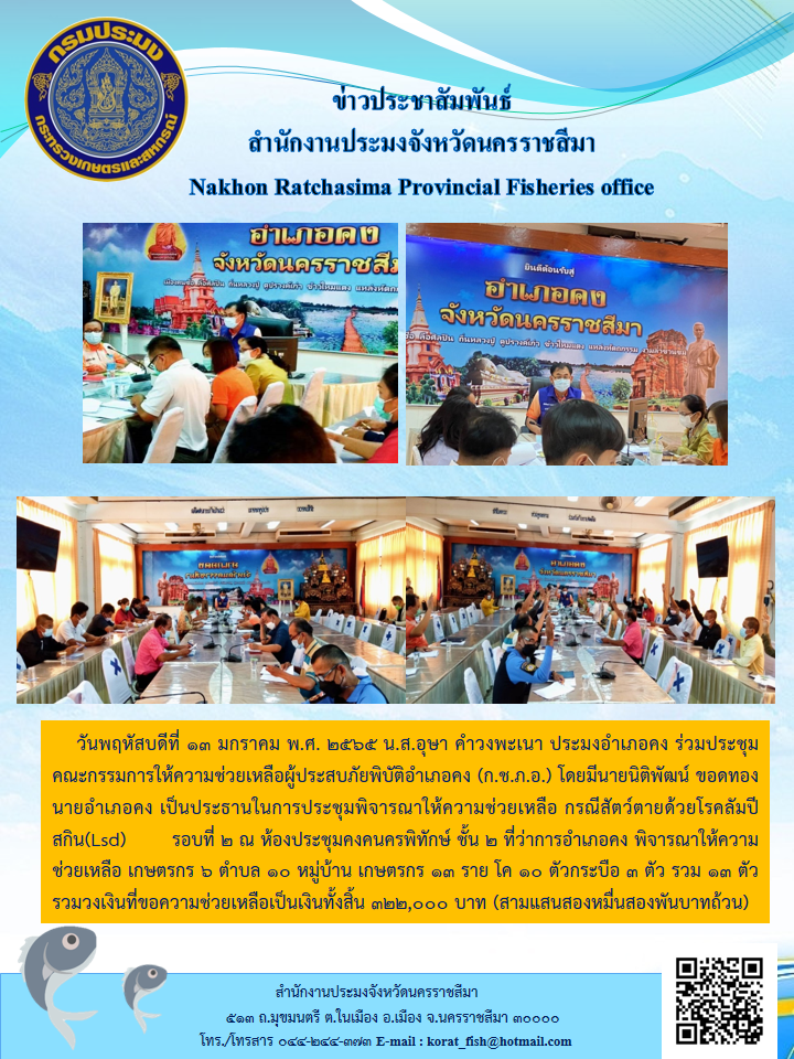 ประมงอำเภอคงร่วมประชุมคณะกรรมการให้ความช่วยเหลือผู้ประสบภัยพิบัติอำเภอคง(ก.ช.ภ.อ.)..คลิก