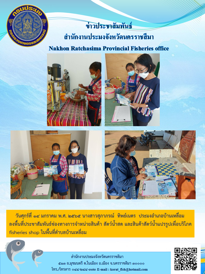 ประมงอำเภอบ้านเหลื่อมลงพื้นที่ประชาสัมพันธ์ช่องทางการจำหน่ายสินค้าสัตว์น้ำสดและสินค้าสัตว์น้ำแปรรูปเพื่อบริโภคfisheries shopในพื้นที่ตำบลบ้านเหลี่อม..คลิก