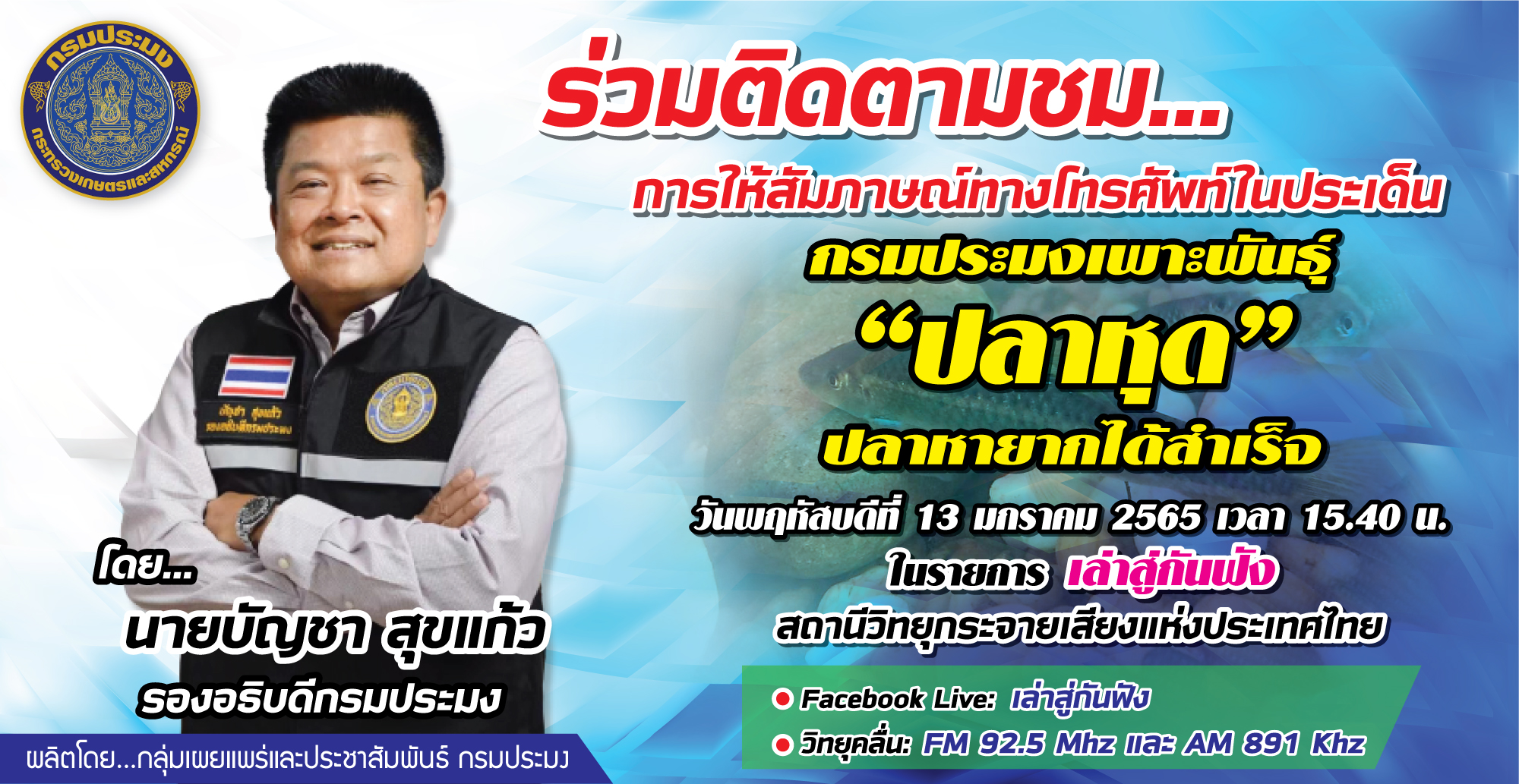 เชิญร่วมติดตามชม การให้สัมภาษณ์สดทางโทรศัพท์ นายบัญชา สุขแก้ว รองอธิบดีกรมประมง ประเด็น 