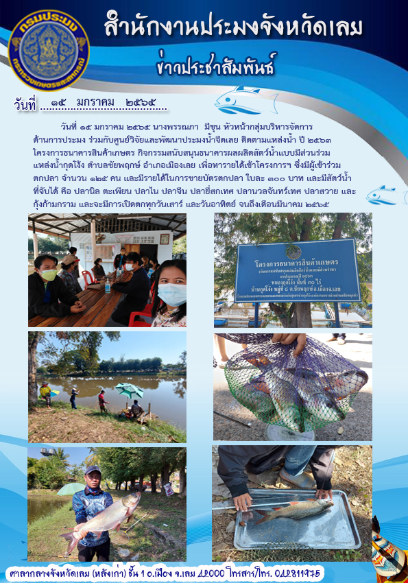 โครงการธนาคารสินค้าเกษตร (กิจกรรมสนับสนุนธนาคารผลผลิตสัตว์น้ำแบบมีส่วนร่วม)
