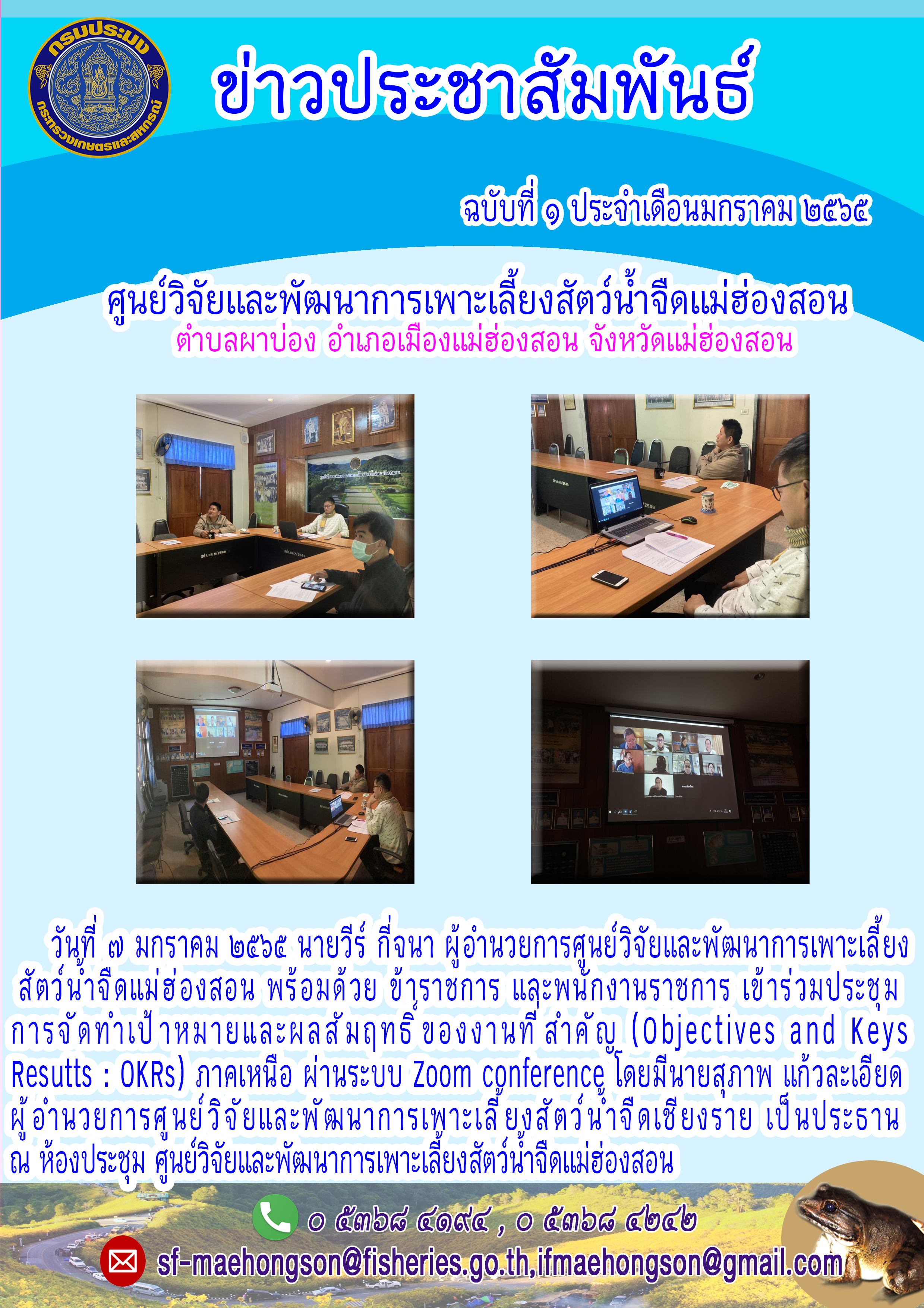 เข้าร่วมประชุม  การจัดทำเป้าหมายและผลสัมฤทธิ์ของงานที่สำคัญ (objectives and KeysResutts : OKRs) ภาคเหนือ ผ่านระบบ Zoom conference