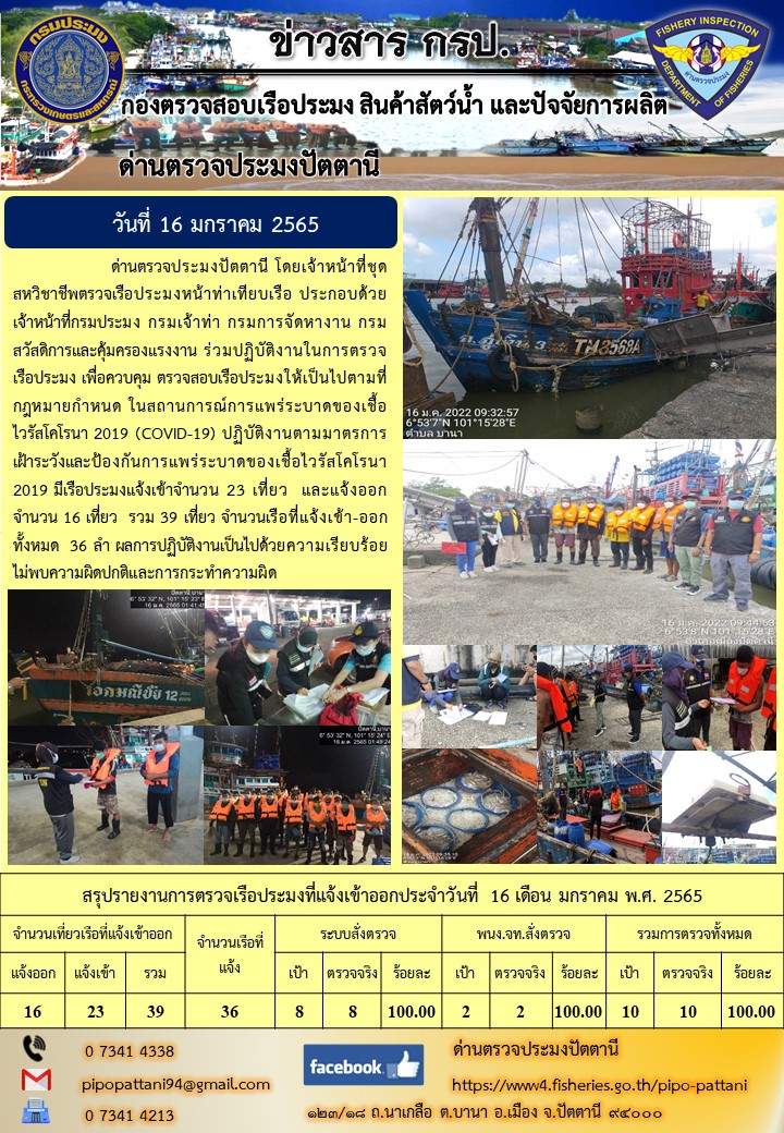 ข่าวสารการปฏิบัติงาน ด่านตรวจประมงปัตตานี 16 ม.ค. 65..คลิก