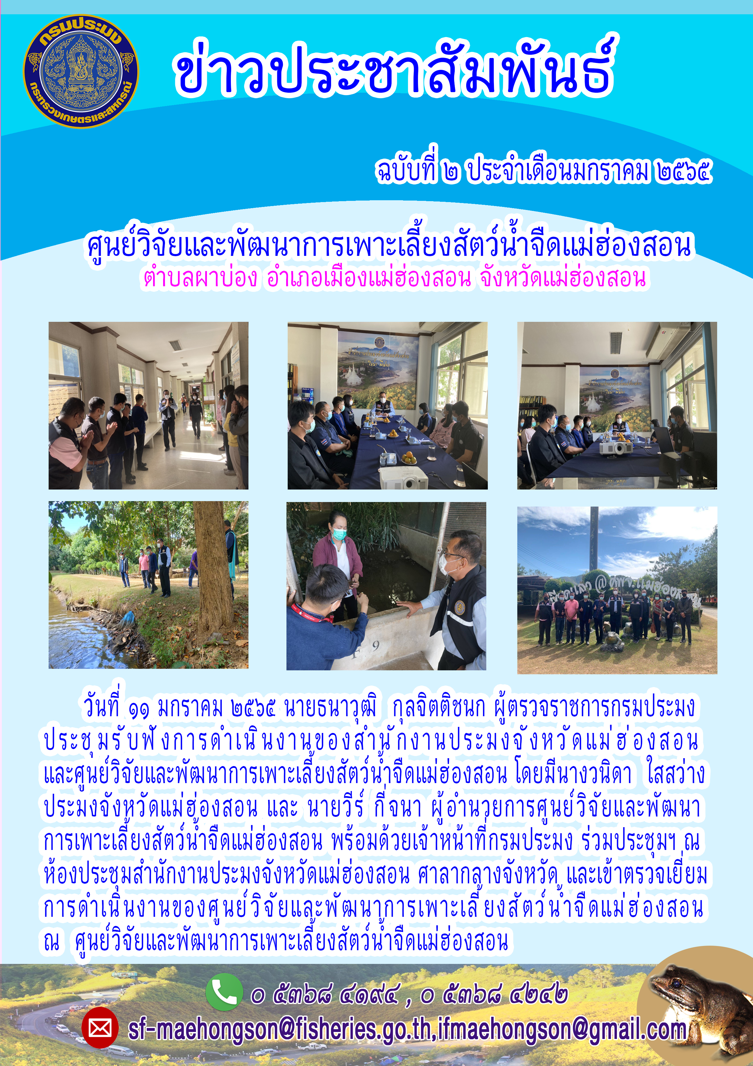 ผู้ตรวจราชการกรมประมงประชุมรับฟังการดำเนินงานของสำนักงานประมงจังหวัดแม่ฮ่องสอน  และศูนย์วิจัยและพัฒนาการเพาะเลี้ยงสัตว์น้ำจืดแม่ฮ่องสอน