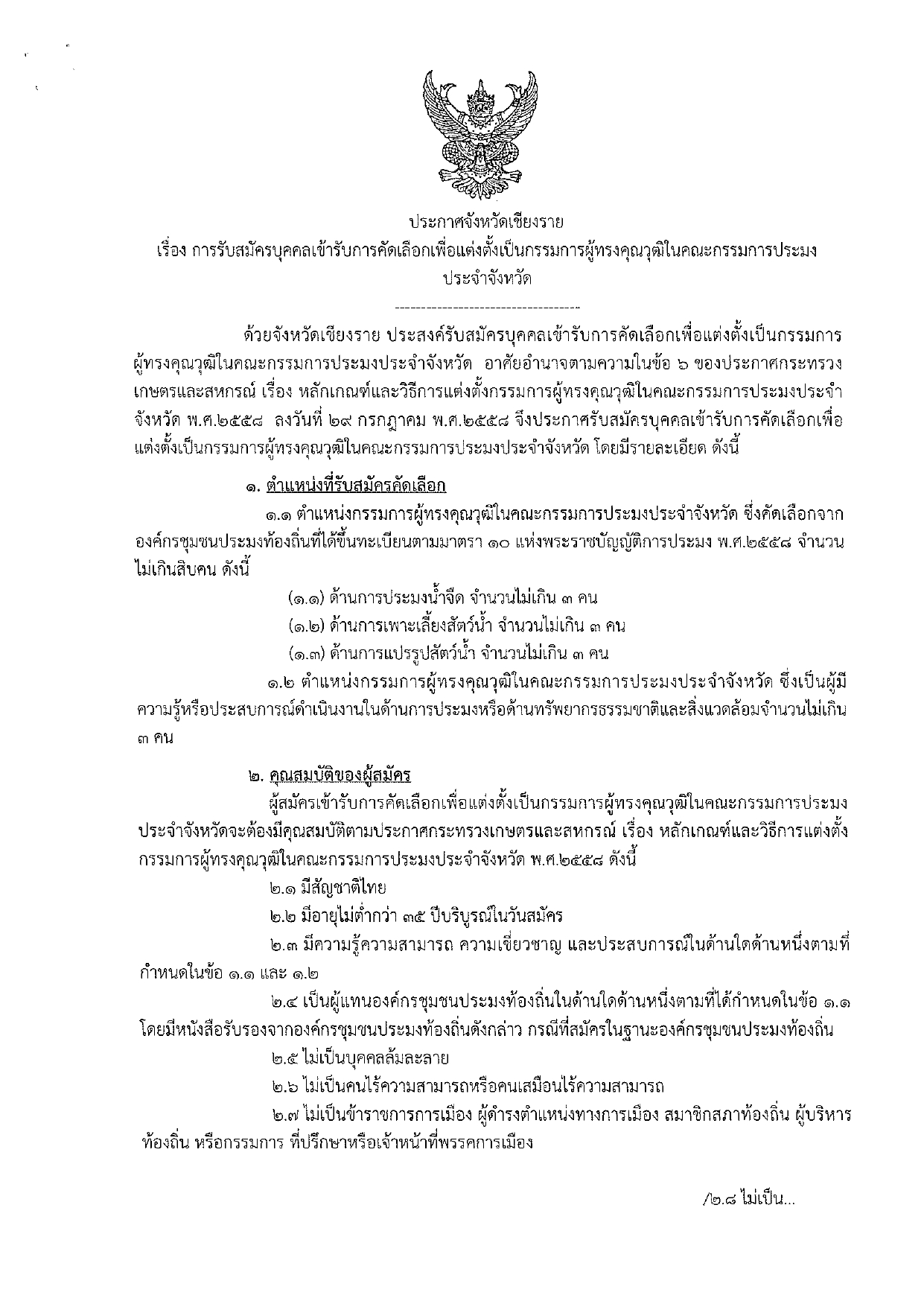 ประกาศจังหวัดเชียงราย เรื่องการรับสมัครบุคคลเข้ารับการคัดเลือกเพื่อแต่งตั้งเป็นกรรมการผู้ทรงคุณวุฒิในคณะกรรมการประมงประจำจังหวัด..คลิก