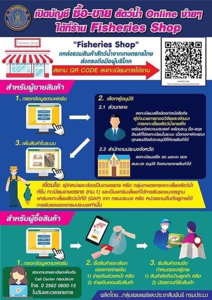 ขอเชิญชวนเกษตรกรจำหน่ายสินค้าสัตว์น้ำ  ผ่านเว็บไซต์  FISHERIES SHOP..คลิก