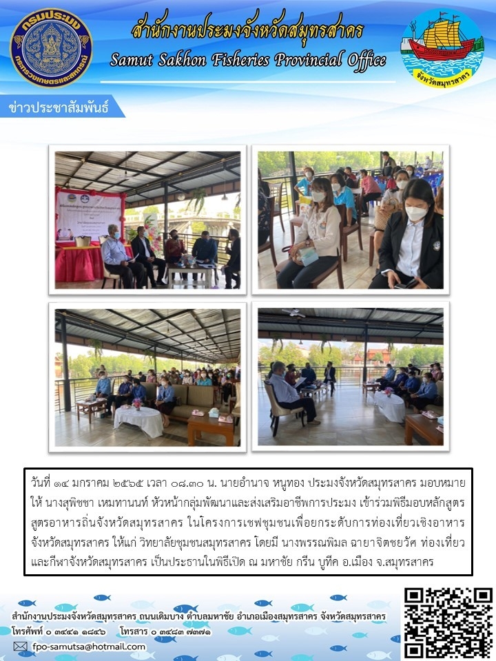 พิธีมอบหลักสูตรสูตรอาหารถิ่นจังหวัดสมุทรสาคร ในโครงการเชฟชุมชน เพื่อยกระดับการท่องเที่ยวเชิงอาหารจังหวัดสมุทรสาคร..คลิก