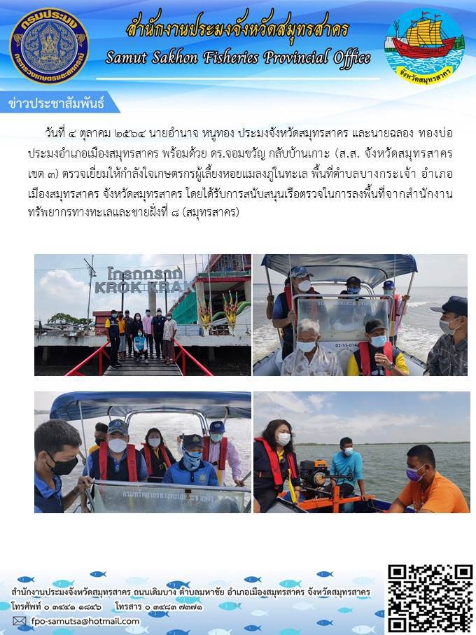 ตรวจเยี่ยมให้กำลังใจเกษตรกรผู้เลี้ยงหอยแมลงภู่ในทะเล  พื้นที่ตำบลบางกระเจ้า อำเภอเมืองสมุทรสาคร จังหวัดสมุทรสาคร..คลิก