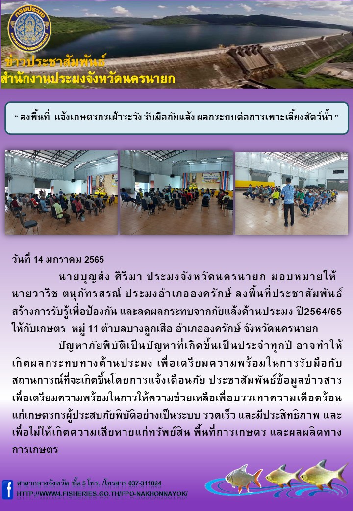 ลงพื้นที่ แจ้งเกษตรกรเฝ้าระวัง รับมือภัยแล้ง ผลกระทบต่อการเพาะเลี้ยงสัตว์น้ำ