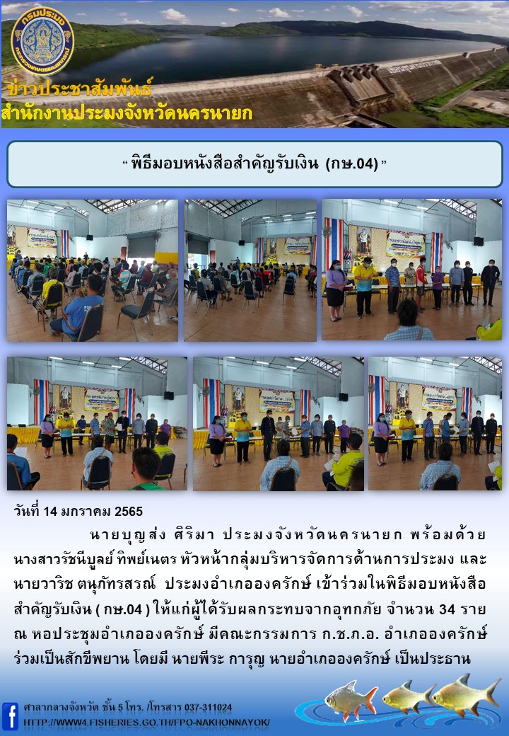 พิธีมอบหนังสือสำคัญรับเงิน (กษ.04)