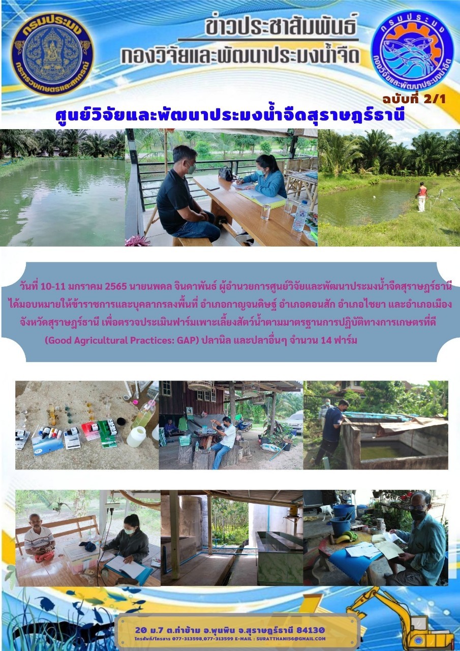 วันที่ 10-11 มกราคม 2565 ตรวจประเมินฟาร์มเพาะเลี้ยงสัตว์น้ำตามมาตรฐานการปฏิบัติทางการเกษตรที่ดี (Good Agricultural Practices: GAP)..คลิก