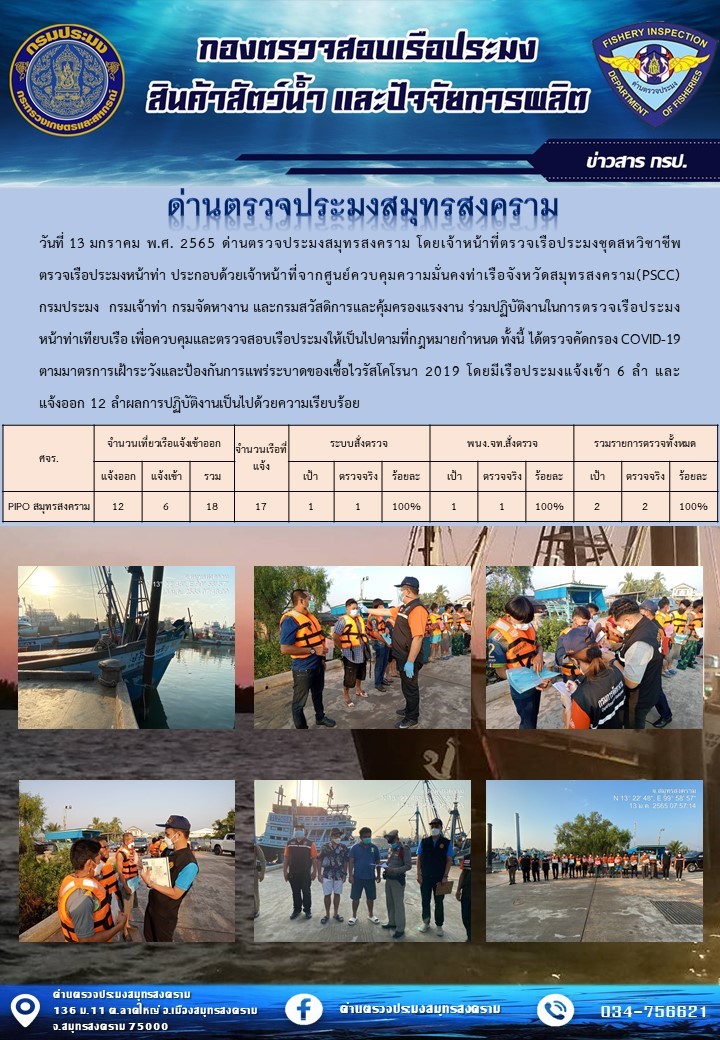 สถิติการแจ้งเข้า - ออกเรือประมงพาณิชย์ ด่านตรวจประมงสมุทรสงคราม ประจำวันที่ 13 มกราคม 2565..คลิก