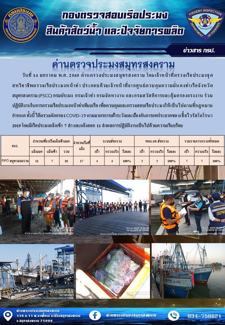 สถิติการแจ้งเข้า - ออกเรือประมงพาณิชย์ ด่านตรวจประมงสมุทรสงคราม ประจำวันที่ 14 มกราคม 2565..คลิก