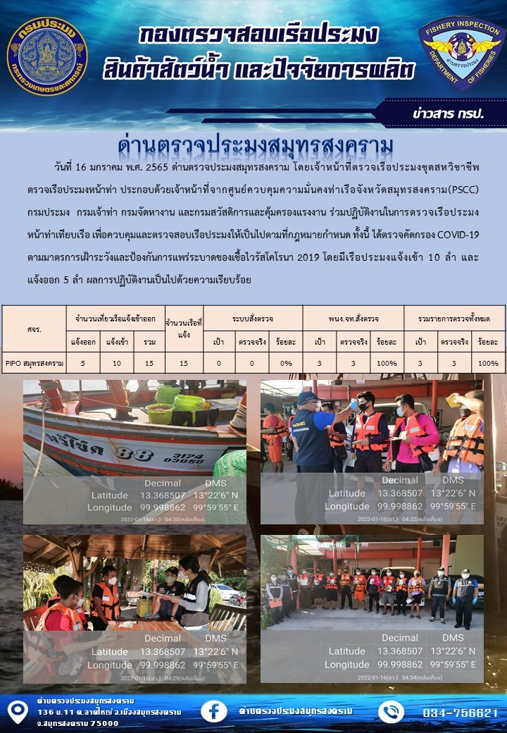 สถิติการแจ้งเข้า - ออกเรือประมงพาณิชย์ ด่านตรวจประมงสมุทรสงคราม ประจำวันที่ 16 มกราคม 2565..คลิก