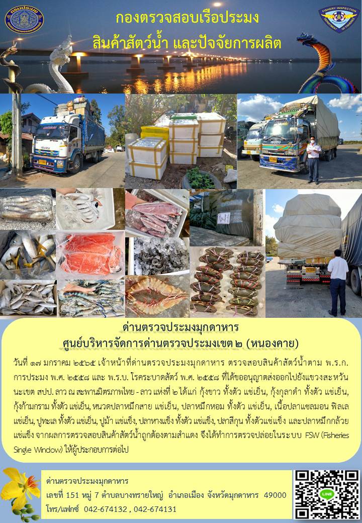 ข่าวประชาสัมพันธ์ด่านตรวจประมงมุกดาหาร วันที่ 17 มกราคม 2565..คลิก