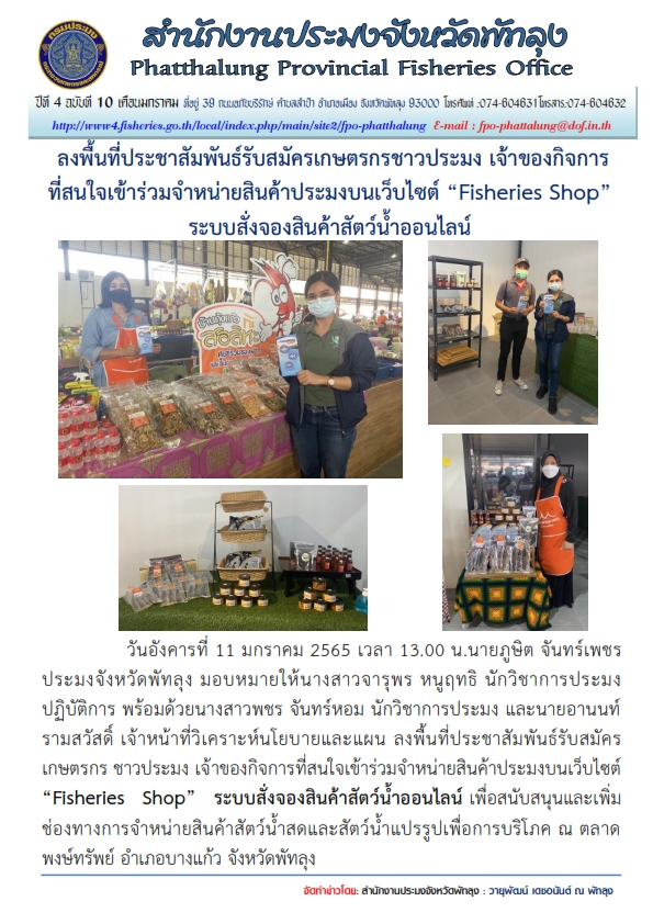ประชาสัมพันธ์ ช่องทางการจำหน่ายสินค้าประมงบนเว็บไซต์ Fisheries Shop..คลิก