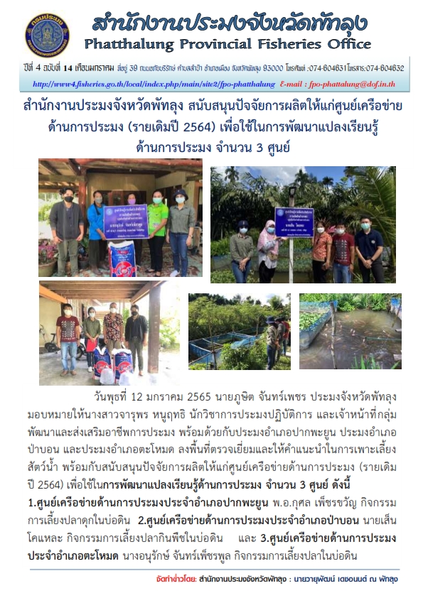 โครงการศูนย์เรียนรู้การเพิ่มประสิทธิภาพการผลิตสินค้าเกษตร เครือข่ายด้านประมง..คลิก