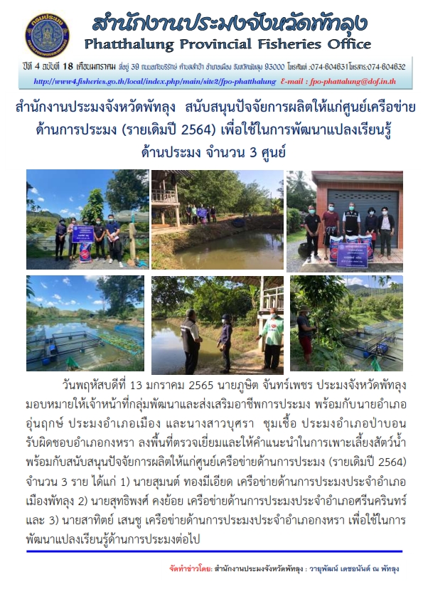 โครงการศูนย์เรียนรู้การเพิ่มประสิทธิภาพการผลิตสินค้าเกษตร เครือข่ายด้านประมง..คลิก