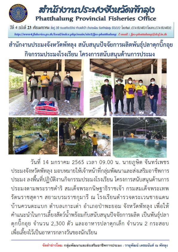 โครงการสนับสนุนด้านการประมงตามพระราชดำริ สมเด็จพระกนิษฐาธิราชเจ้า กรมสมเด็จพระเทพรัตนราชสุดาฯ สยามบรมราชกุมารี ณ โรงเรียนตำรวจตระเวนชายแดนบ้านควนตะแบก..คลิก