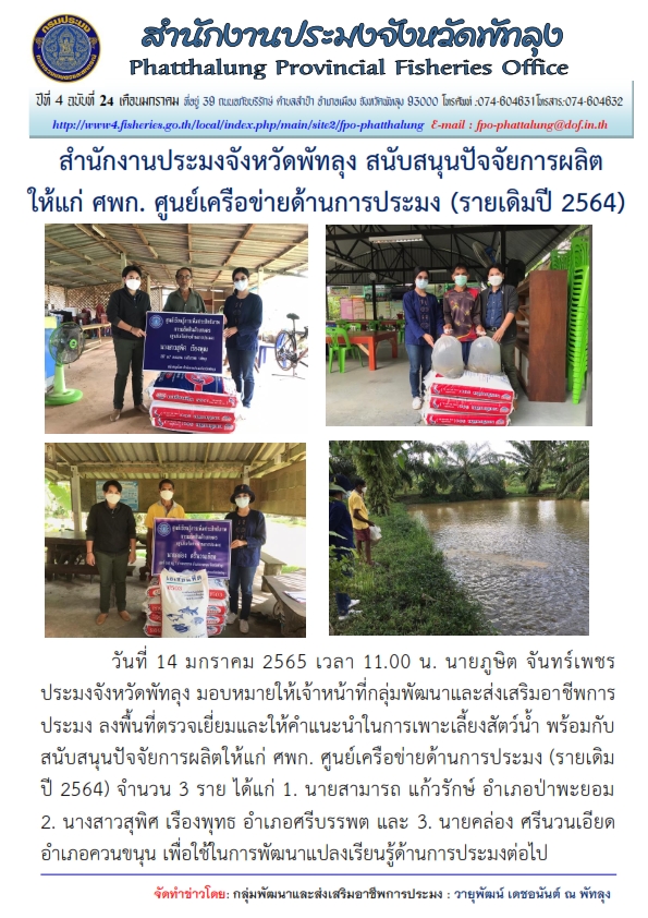 โครงการศูนย์เรียนรู้การเพิ่มประสิทธิภาพการผลิตสินค้าเกษตร เครือข่ายด้านประมง..คลิก