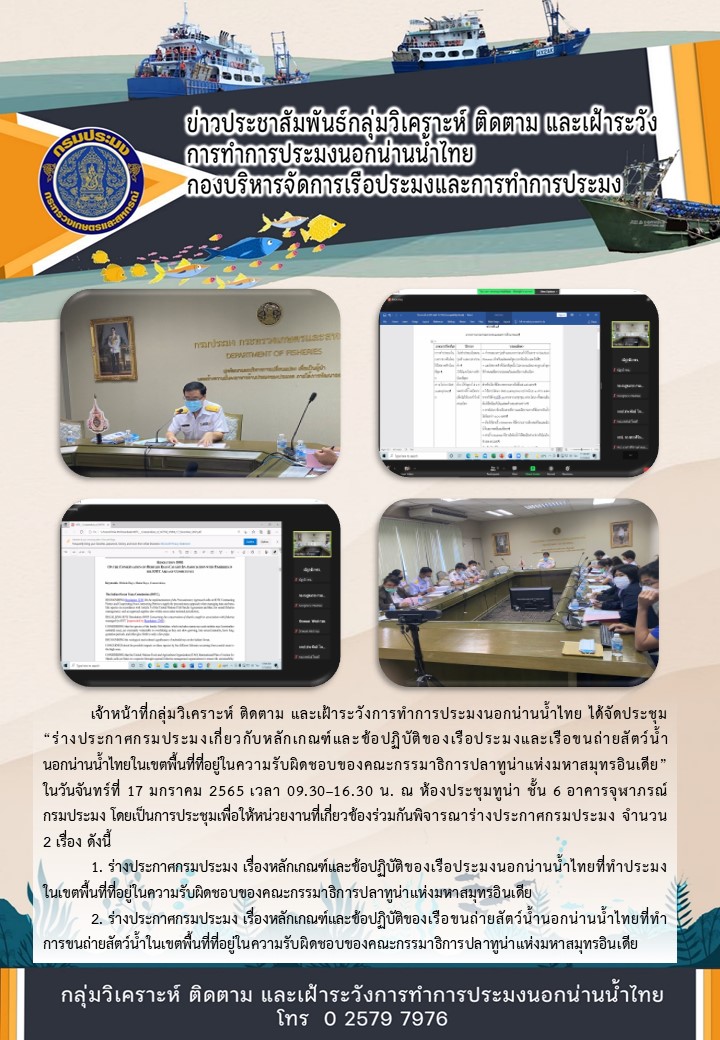 ประชุมร่างประกาศกรมประมงเกี่ยวกับหลักเกณฑ์และข้อปฏิบัติของเรือประมงและเรือขนถ่ายสัตว์น้ำนอกน่านน้ำไทยในเขตพื้นที่ที่อยู่ในความรับผิดชอบของคณะกรรมาธิการปลาทูน่าแห่งมหาสมุทรอินเดีย..คลิก