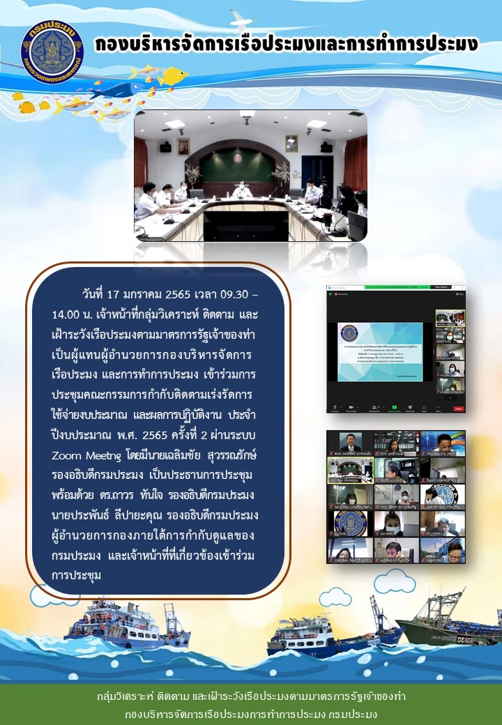 ประชุมคณะกรรมการกำกับติดตามเร่งรัดการใช้จ่ายงบประมาณ และผลการปฏิบัติงาน ประจำปีงบประมาณ พ.ศ. 2565 ครั้งที่ 2..คลิก