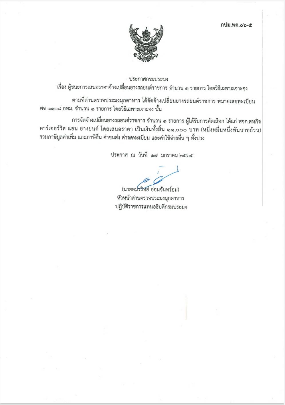 ประกาศกรมประมง เรื่อง ผู้ชนะการเสนอราคาจ้างเปลี่ยนยางรถยนต์ราชการ จำนวน 1 รายการ โดยวิธีเฉพาะเจาะจง..คลิก