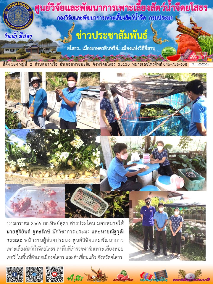 ข่าวประชาสัมพันธ์เดือนมกราคม ฉบับที่ 52/2565..คลิก